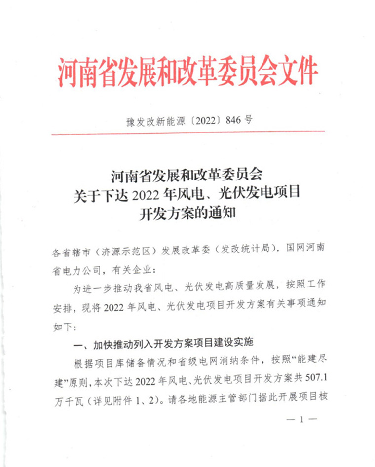 河南2022年風(fēng)電、光伏發(fā)電項目開發(fā)方案