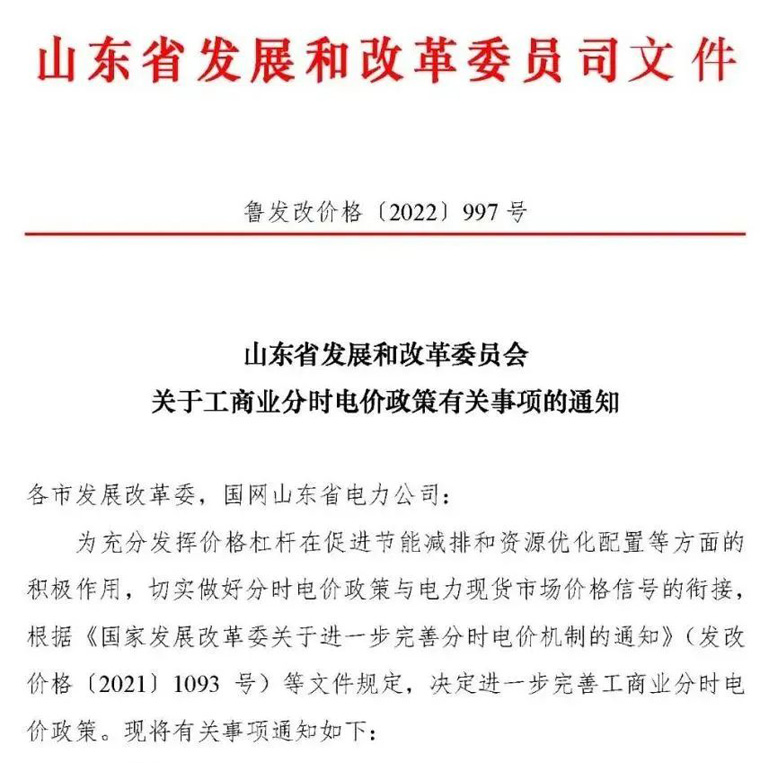 山東省發(fā)展和改革委員會關于工商業(yè)分時電價政策有關事項的通知